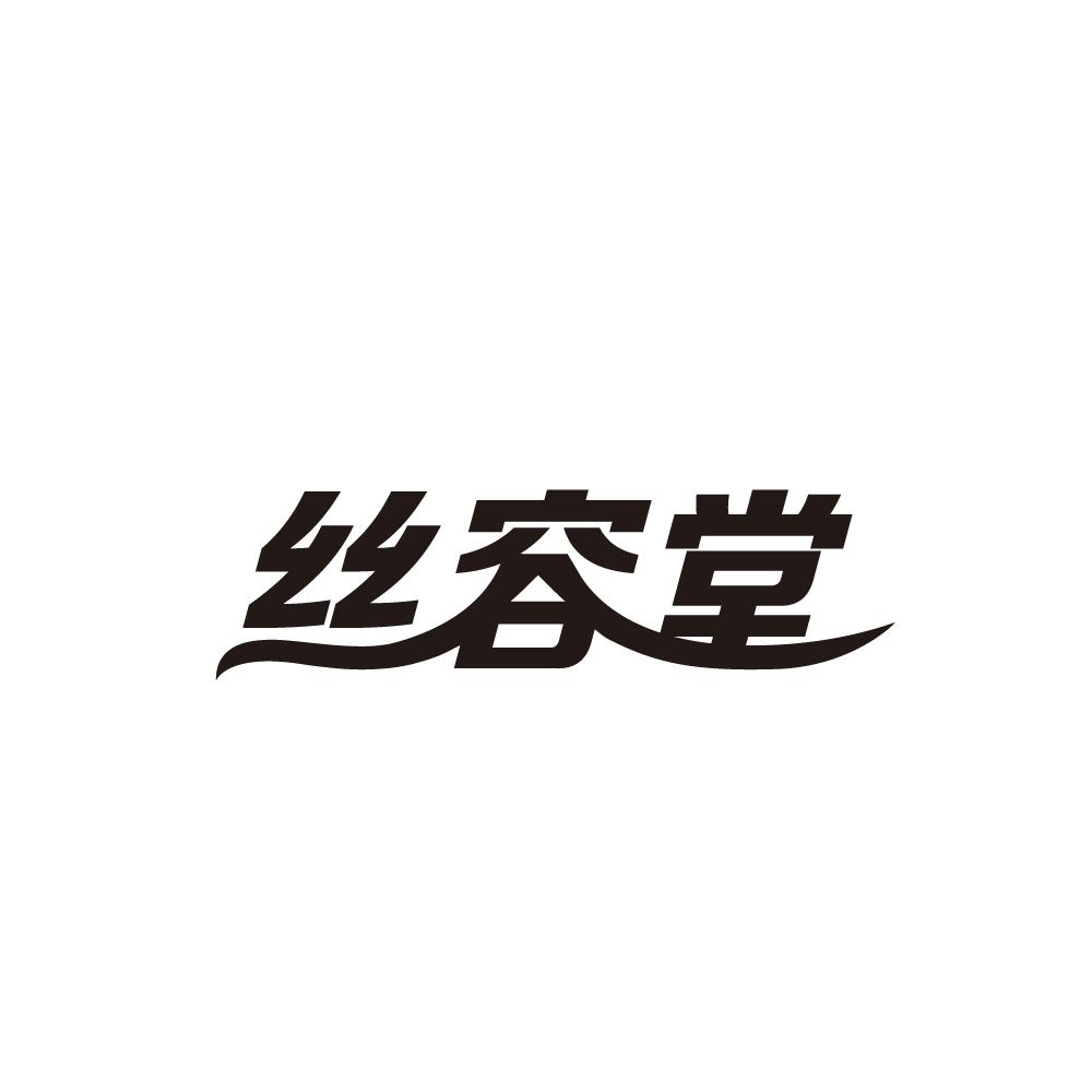丝容堂商标图片